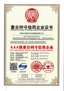AAA级重合同守信用企业