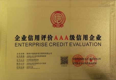 2021年被评为AAA级信用企业