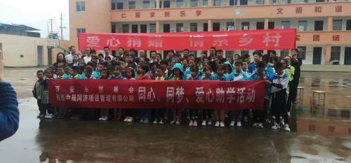 同心同梦西安市慈善会联合陕西中晟同济项目管理有限公司进行爱心助学活动