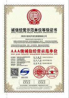 AAA级诚信经营示范单位