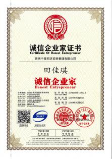 诚信企业家