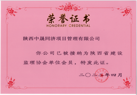 陕西省建设监理协会会员单位