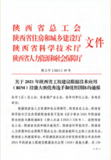 荣获2021年陕西省工程建设数据技术应用（BIM）技能大赛综合组三等奖